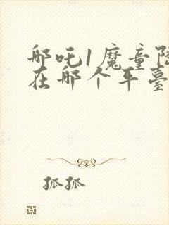 哪吒1魔童降临在哪个平台封面