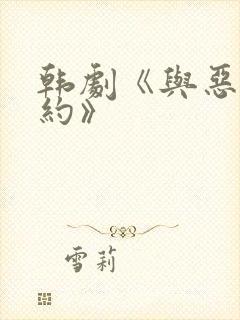 韩剧《与恶魔有约》