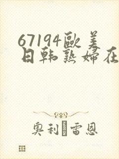 67194欧美日韩熟妇在线观看