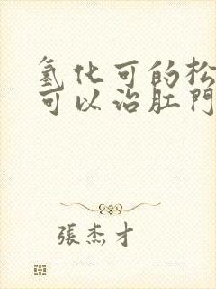 氢化可的松乳膏可以治肛门瘙痒吗