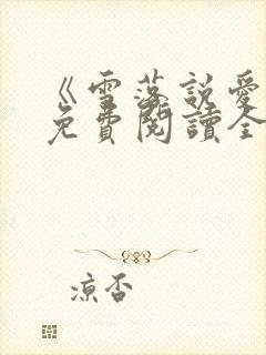 《雪落说爱你》免费阅读全文