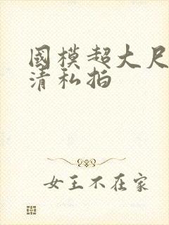 国模超大尺度高清私拍