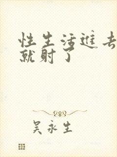 性生活进去几下就射了