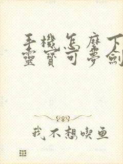 手机怎么下载精灵宝可梦剑盾