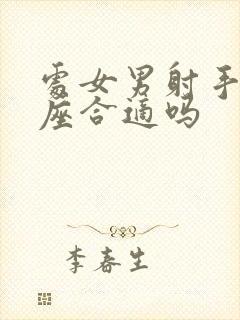 处女男射手女星座合适吗