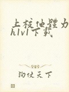 上校他体力太好h1v1下载