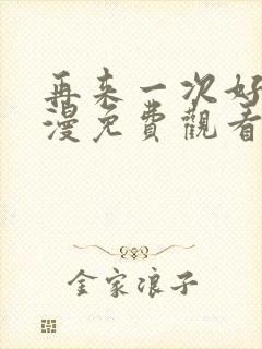 再来一次好吗动漫免费观看第一季全集在线