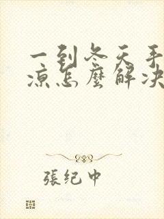 一到冬天手脚冰凉怎么解决