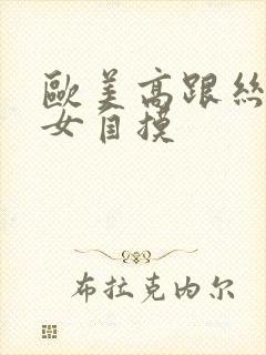 欧美高跟丝袜美女自摸