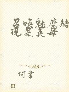 召唤魅魔结果发现是义母封面