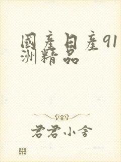 国产日产91亚洲精品