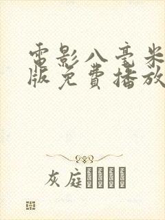 电影八毫米国语版免费播放封面