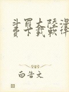 斗罗大陆漫画免费下载软件