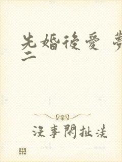 先婚后爱 梦筱二