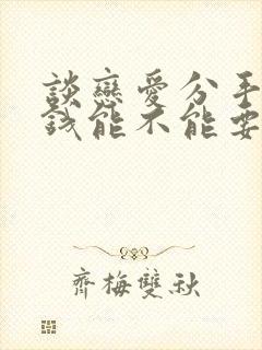 谈恋爱分手以后钱能不能要回来