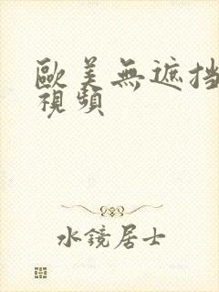 欧美无遮挡高清视频