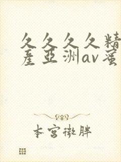 久久久久精品国产亚洲av蜜桃