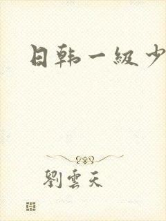 日韩一级少妇片