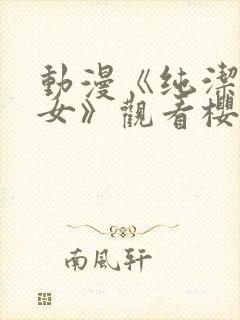 动漫《纯洁的修女》观看樱花动漫