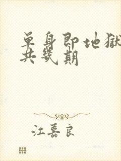 单身即地狱5一共几期