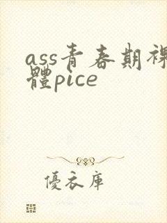 ass青春期裸体pice