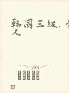 韩国三级. 爱人封面