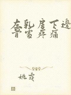 左乳房下边缘肋骨处疼痛