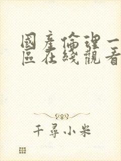 国产伦理一区二区在线观看