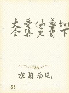 大爱仙尊txt全集免费下载