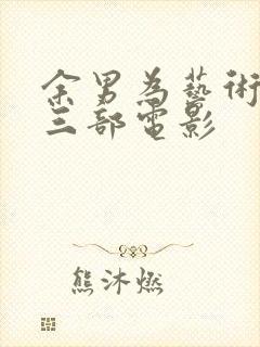 余男为艺术献身三部电影