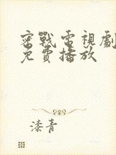 密战电视剧全集免费播放封面