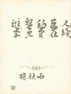 进击的巨人第三季免费在线观看