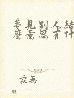 梦见别人结婚什么意思有什么预兆封面