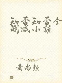 知否知否全文无删减小说