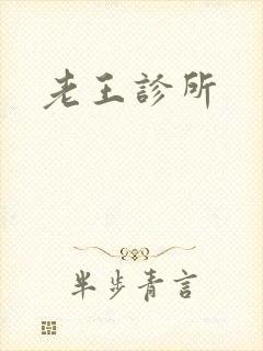 老王诊所
