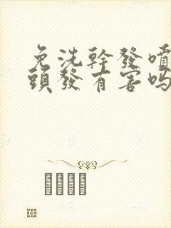 免洗干发喷雾对头发有害吗封面