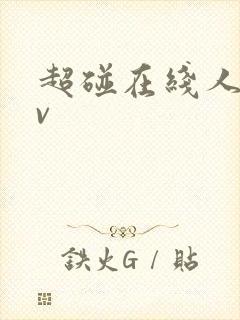 超碰在线人妻av