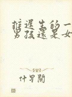 推迟生的一般是男孩还是女孩