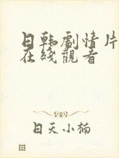 日韩剧情片免费在线观看