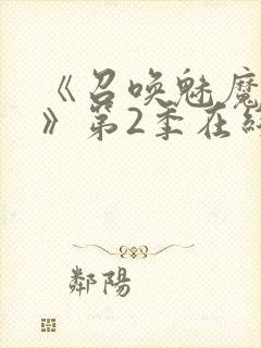 《召唤魅魔妈妈》第2季在线播放