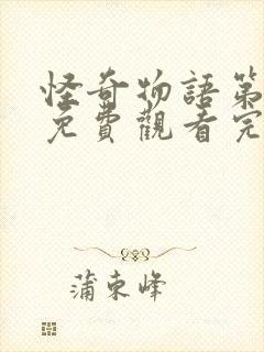 怪奇物语第4季免费观看完整版高清