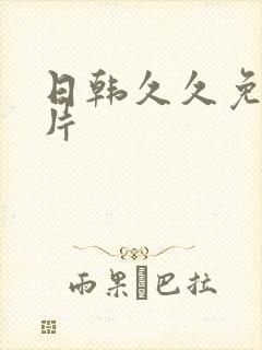 日韩久久免费毛片封面