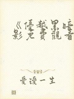 《优越黑暗》电影免费观看高清