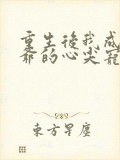 重生后我成了王爷的心尖宠 刘洁丽