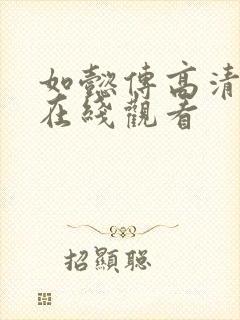 如懿传高清全集在线观看