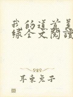 我的道首美母无绿全文阅读最新章节