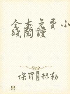 全本免费小说在线阅读