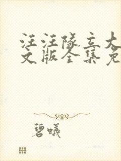 汪汪队立大功中文版全集免费封面