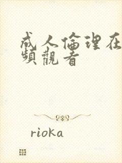 成人伦理在线视频观看