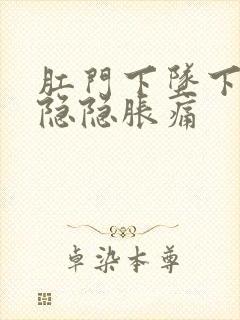 肛门下坠下腹部隐隐胀痛